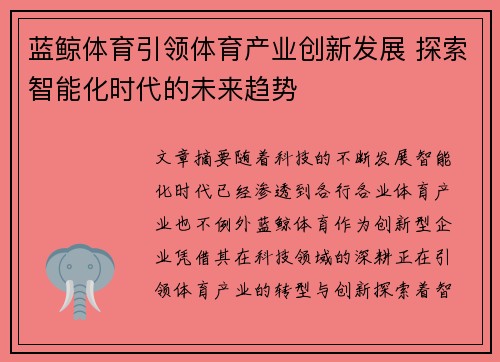 蓝鲸体育引领体育产业创新发展 探索智能化时代的未来趋势