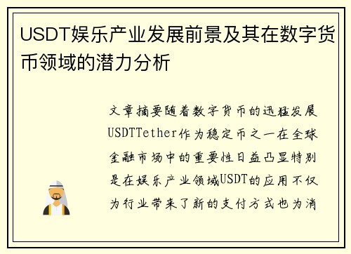 USDT娱乐产业发展前景及其在数字货币领域的潜力分析