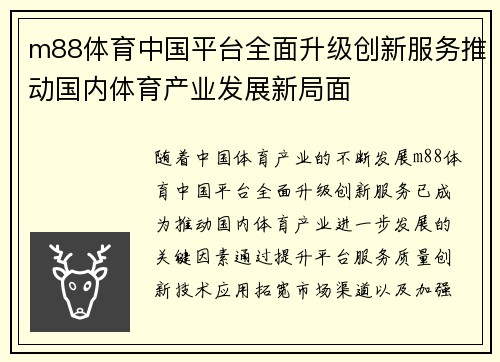 m88体育中国平台全面升级创新服务推动国内体育产业发展新局面