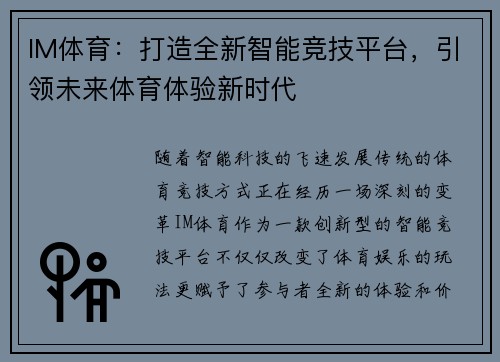 IM体育：打造全新智能竞技平台，引领未来体育体验新时代
