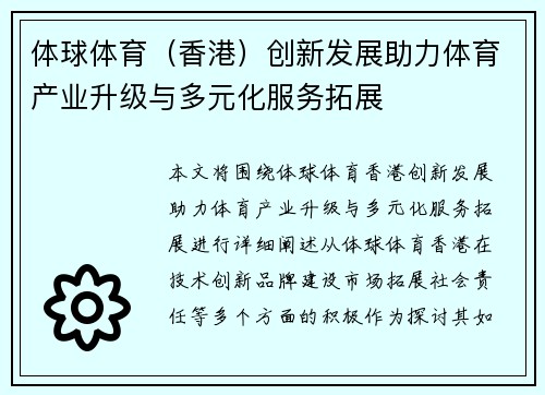 体球体育（香港）创新发展助力体育产业升级与多元化服务拓展