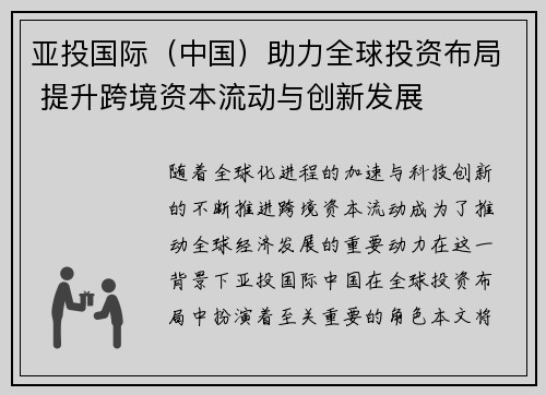 亚投国际（中国）助力全球投资布局 提升跨境资本流动与创新发展