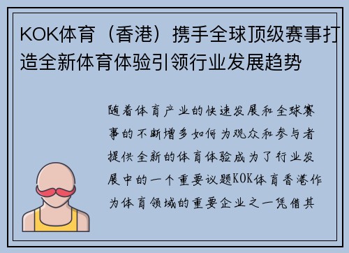 KOK体育（香港）携手全球顶级赛事打造全新体育体验引领行业发展趋势