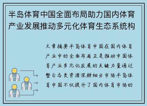 半岛体育中国全面布局助力国内体育产业发展推动多元化体育生态系统构建
