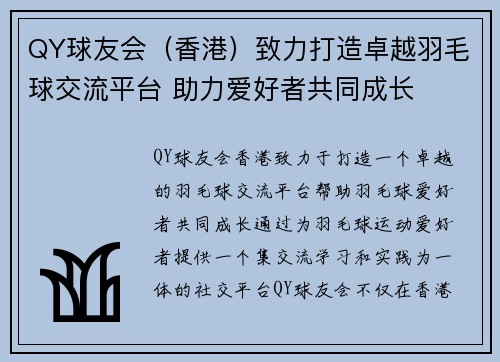 QY球友会（香港）致力打造卓越羽毛球交流平台 助力爱好者共同成长