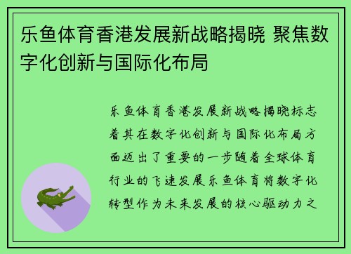 乐鱼体育香港发展新战略揭晓 聚焦数字化创新与国际化布局