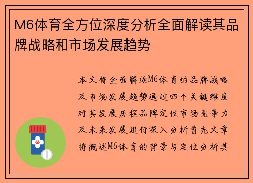 M6体育全方位深度分析全面解读其品牌战略和市场发展趋势
