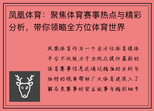 凤凰体育：聚焦体育赛事热点与精彩分析，带你领略全方位体育世界