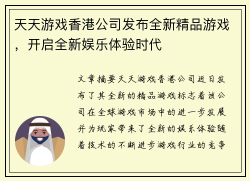 天天游戏香港公司发布全新精品游戏，开启全新娱乐体验时代