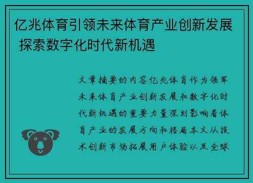亿兆体育引领未来体育产业创新发展 探索数字化时代新机遇