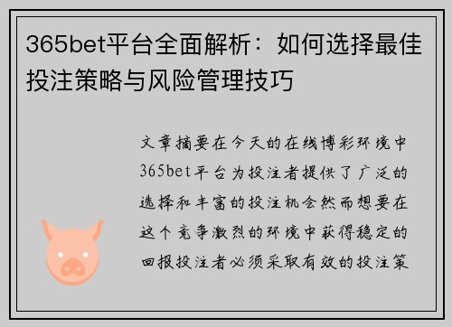 365bet平台全面解析：如何选择最佳投注策略与风险管理技巧