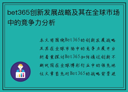 bet365创新发展战略及其在全球市场中的竞争力分析
