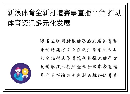 新浪体育全新打造赛事直播平台 推动体育资讯多元化发展
