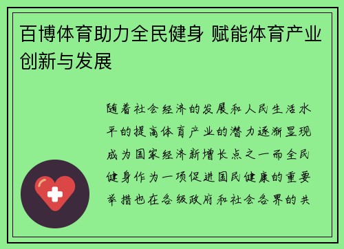 百博体育助力全民健身 赋能体育产业创新与发展