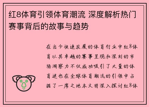 红8体育引领体育潮流 深度解析热门赛事背后的故事与趋势