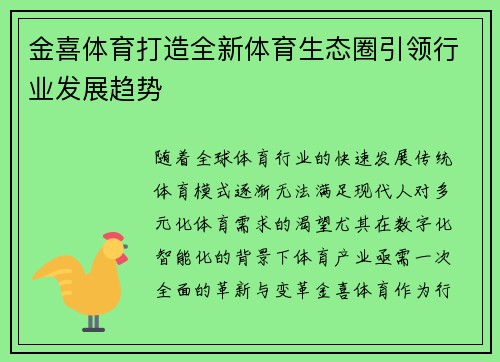 金喜体育打造全新体育生态圈引领行业发展趋势