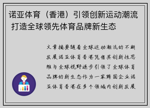 诺亚体育（香港）引领创新运动潮流 打造全球领先体育品牌新生态
