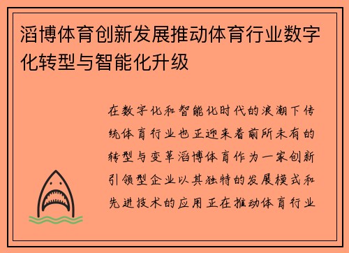 滔博体育创新发展推动体育行业数字化转型与智能化升级