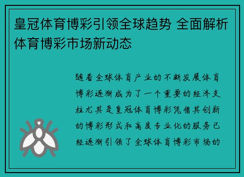 皇冠体育博彩引领全球趋势 全面解析体育博彩市场新动态