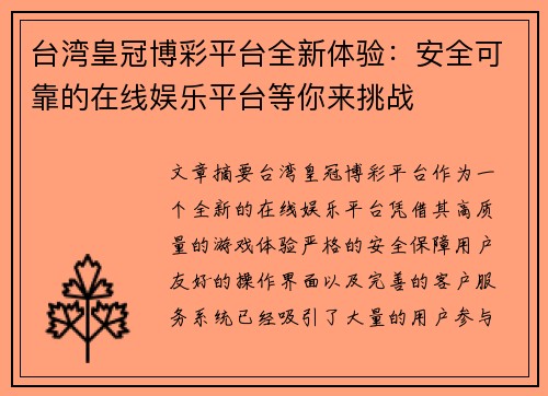 台湾皇冠博彩平台全新体验：安全可靠的在线娱乐平台等你来挑战