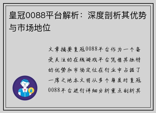 皇冠0088平台解析：深度剖析其优势与市场地位