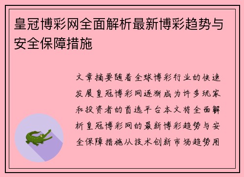 皇冠博彩网全面解析最新博彩趋势与安全保障措施