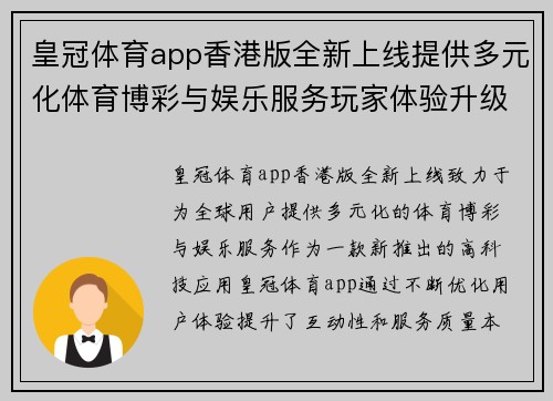 皇冠体育app香港版全新上线提供多元化体育博彩与娱乐服务玩家体验升级
