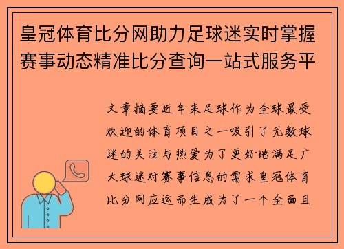 皇冠体育比分网助力足球迷实时掌握赛事动态精准比分查询一站式服务平台