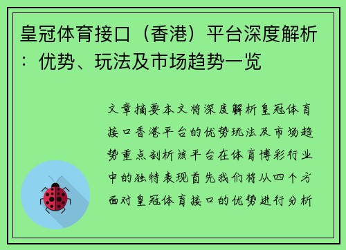 皇冠体育接口（香港）平台深度解析：优势、玩法及市场趋势一览