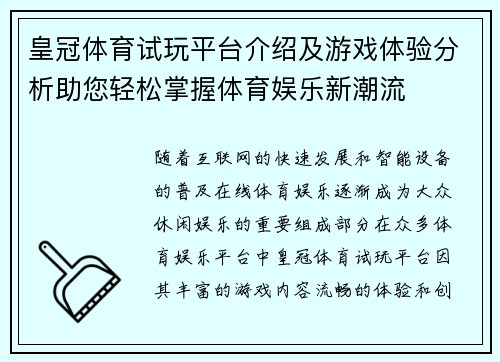 皇冠体育试玩平台介绍及游戏体验分析助您轻松掌握体育娱乐新潮流