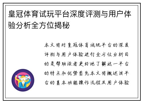 皇冠体育试玩平台深度评测与用户体验分析全方位揭秘