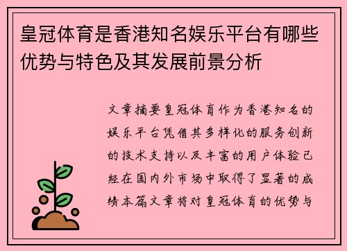 皇冠体育是香港知名娱乐平台有哪些优势与特色及其发展前景分析