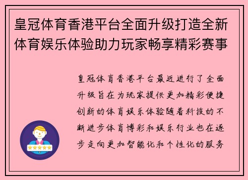 皇冠体育香港平台全面升级打造全新体育娱乐体验助力玩家畅享精彩赛事