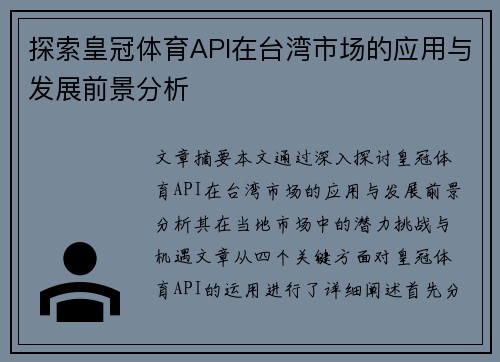 探索皇冠体育API在台湾市场的应用与发展前景分析
