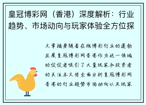 皇冠博彩网（香港）深度解析：行业趋势、市场动向与玩家体验全方位探讨