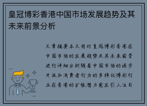 皇冠博彩香港中国市场发展趋势及其未来前景分析
