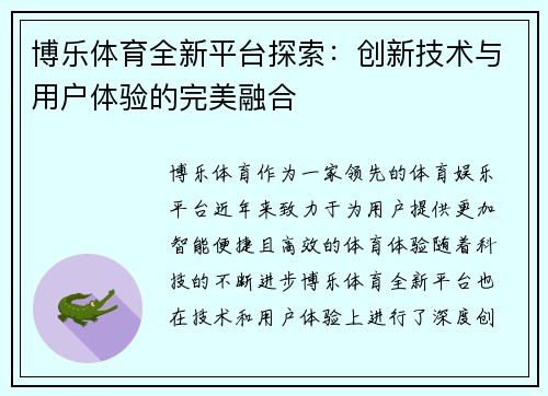 博乐体育全新平台探索：创新技术与用户体验的完美融合