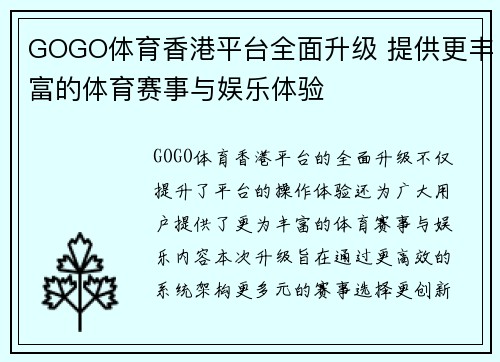 GOGO体育香港平台全面升级 提供更丰富的体育赛事与娱乐体验