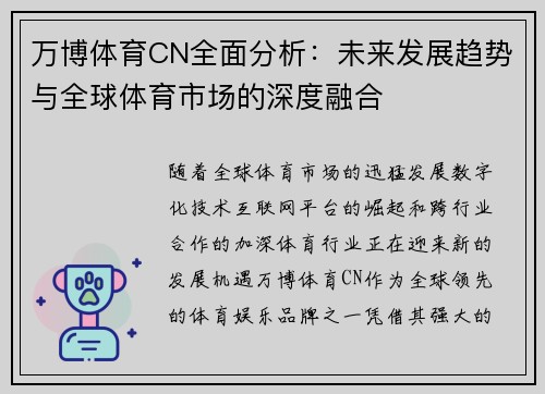 万博体育CN全面分析：未来发展趋势与全球体育市场的深度融合