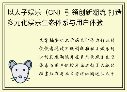 以太子娱乐（CN）引领创新潮流 打造多元化娱乐生态体系与用户体验