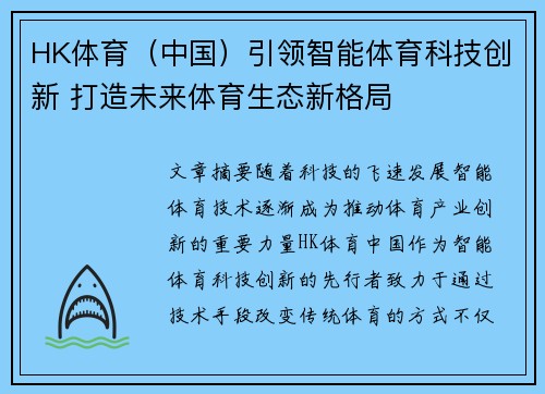 HK体育（中国）引领智能体育科技创新 打造未来体育生态新格局
