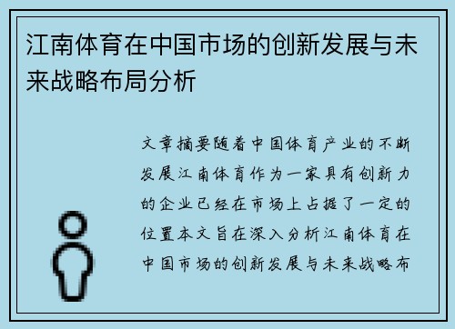 江南体育在中国市场的创新发展与未来战略布局分析