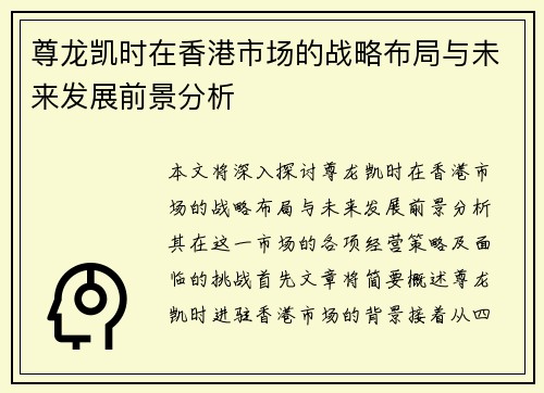 尊龙凯时在香港市场的战略布局与未来发展前景分析