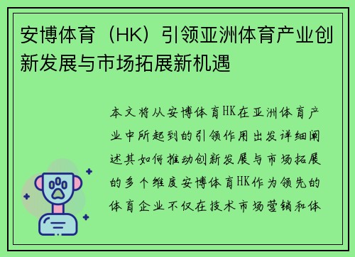 安博体育（HK）引领亚洲体育产业创新发展与市场拓展新机遇