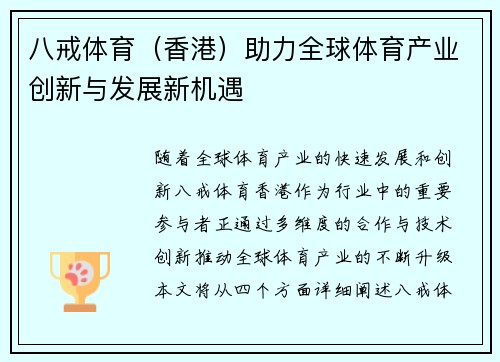 八戒体育（香港）助力全球体育产业创新与发展新机遇
