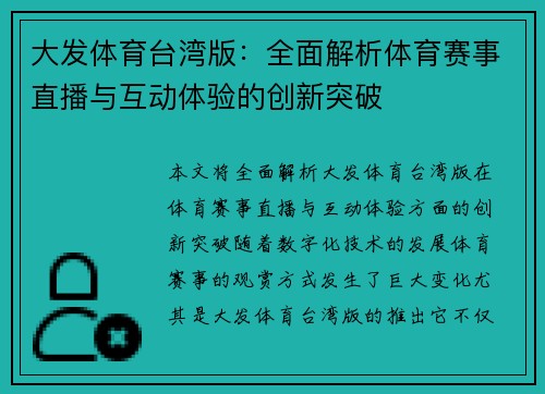大发体育台湾版：全面解析体育赛事直播与互动体验的创新突破
