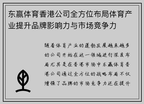 东赢体育香港公司全方位布局体育产业提升品牌影响力与市场竞争力