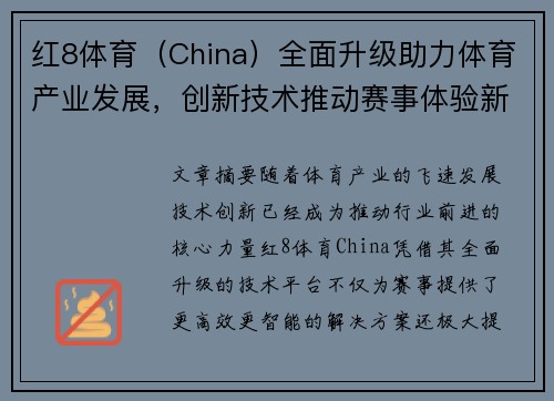 红8体育（China）全面升级助力体育产业发展，创新技术推动赛事体验新革命