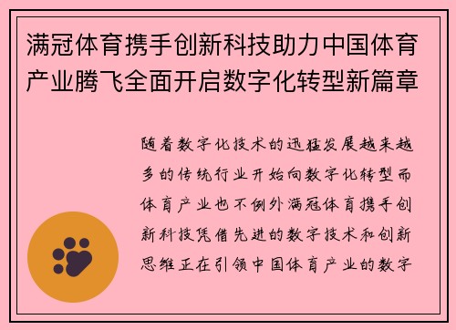 满冠体育携手创新科技助力中国体育产业腾飞全面开启数字化转型新篇章