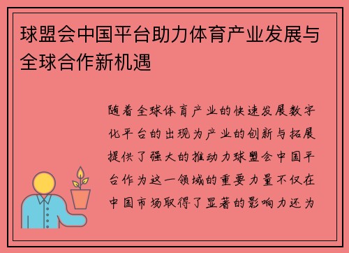 球盟会中国平台助力体育产业发展与全球合作新机遇